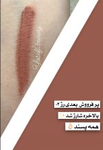 رژلب ویتامینه بدون سرب🌱 - Image 3